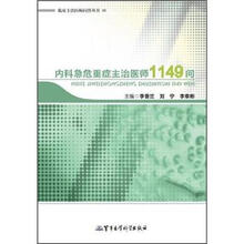内科急危重症主治医师1149问:临床主治医师问答丛书