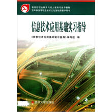 高职4版·信息技术应用基础实习指导2012