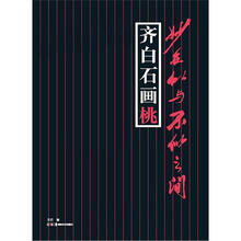 妙在似与不似之间：齐白石画桃