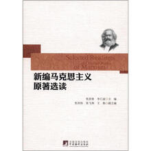新编马克思主义原著选读