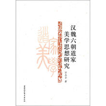 汉魏六朝道家美学思想研究