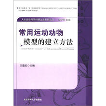 常用运动动物模型的建立方法