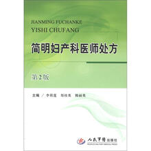 简明妇产科医师处方（第2版）