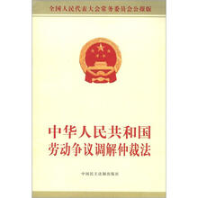 中华人民共和国劳动争议调解仲裁法