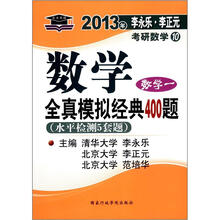 北大燕园·2013李永乐·李元正考研数学（10）全真模拟经典400题（数学1）（水平检测5套题）
