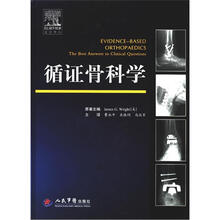循证骨科学