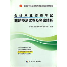 会计从业资格考试命题预测试卷及名家精析