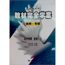 教材完全学案:高中物理选修3-5(选修·专题)