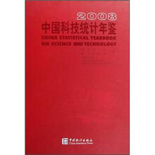中国科技统计年鉴(附光盘2008)(精)