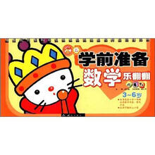 数学小魔方（3-6岁）/学前准备乐翻翻