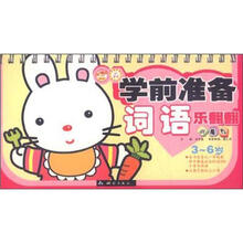 词语小魔方（3-6岁）/学前准备乐翻翻