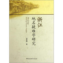 浙江地名疑难字研究