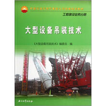 大型设备吊装技术（工程建设业务分册中国石油天然气集团公司统编培训教材）