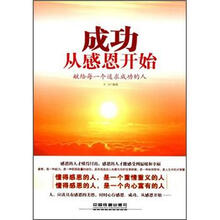 成功从感恩开始