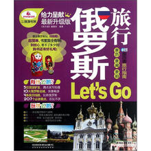 俄罗斯旅行Let's Go（最新升级版）/亲历者旅行指南