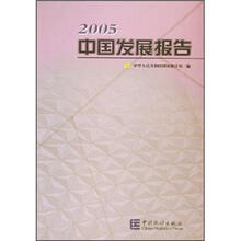 2005中国发展报告