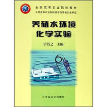 养殖水环境化学实验（全国高等农业院校教材）