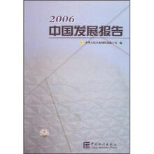 2006中国发展报告