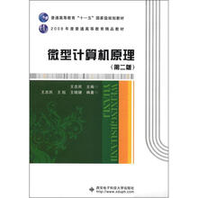 普通高等教育“十一五”国家级规划教材·2008年度普通高等教育精品教材：微型计算机原理（第2版）