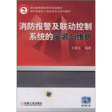 消防报警及联动控制系统的安装与维护