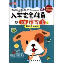 20以内加减法/入学完全准备