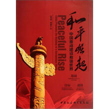 和平崛起（中国推动建设和谐世界）