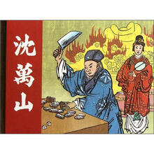 沈万山(精)