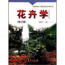 花卉学/园林建设管理丛书