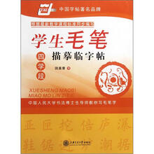 学生毛笔描摹临字帖（四学段）