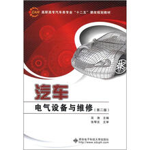 高职高专汽车类专业“十二五”课改规划教材:汽车电气设备与维修(第2版)