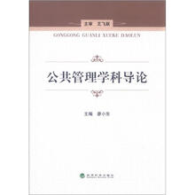 公共管理学科导论