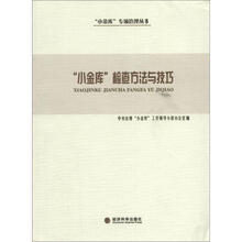 “小金库”专项治理丛书：“小金库”检查方法与技巧