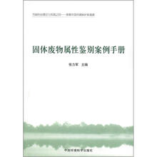 固体废物属性鉴别案例手册/污染防治理论与实践