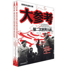 第二次世界大战大参考（套装上下册）