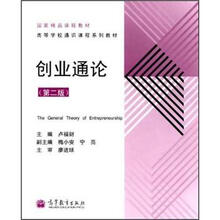 创业通论（第2版高等学校通识课程系列教材）
