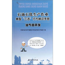 油气田开发（石油石化生产作业典型三违行为辨识手册）