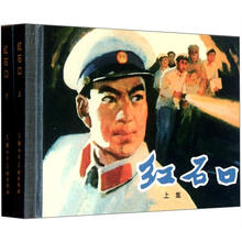 红石口(套装上下册)(精)