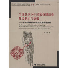 全球竞争下中国装备制造业升级制约与突破：基于价值链与产业链双重视角分析