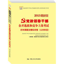 2013最新版党政领导干部公开选拔和竞争上岗考试:历年真题及模拟试卷(公共科目)