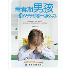 青春期男孩和父母对着干怎么办
