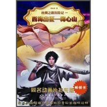 丝绸之路历险记1·西海出征:海心山