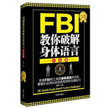 FBI教你破解身体语言大全集