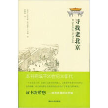 寻找老北京