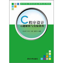 C程序设计习题解析与实验教程（高等学校计算机程序设计解析法系列教材）