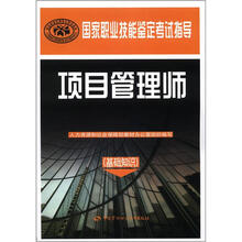 国家职业技能鉴定考试指导:项目管理师(基础知识)