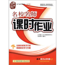 龙门名师系列·名校名师课时作业:高中语文必修2(GJ)