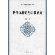 科学无神论与宗教研究