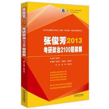 张俊芳2013年考研政治2100题精解