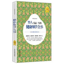 男人受益一生的健康细节全书