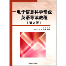 电子信息科学专业英语导读教程（第2版）
